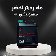 مياه تبريد اخضر متسوبيشي SUPER LONG LIFE COOLANT